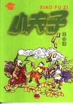 小夫子 46