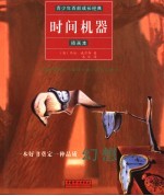 时间机器 插画本 英汉对照