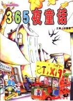 365夜童话 彩色注音插图