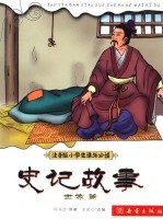 注音版小学生课外必读 史记故事 世家篇
