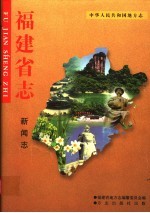福建省志 新闻志
