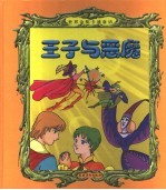 王子与恶魔 海盗和女王