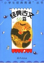 经典古文60篇 第2版