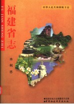 福建省志 水利志