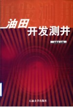 油田开发测井