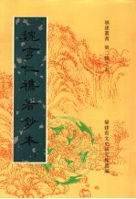 魏秀仁杂著抄本 第1卷