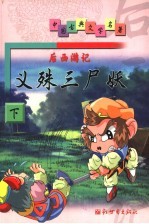 后西游记 下