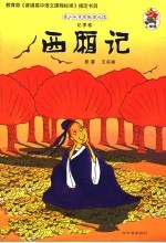 青少年素质教育必读 花季卷 西厢记