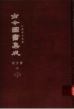 鼎文版古今图书集成 中国学术类编 职方典 6 20