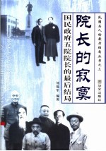 院长的寂寞 国民政府五院院长的最后结局