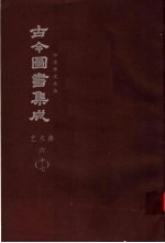 鼎文版古今图书集成 中国学术类编 艺术典 6 17