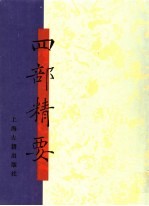 四部精要 第5册 史部 2