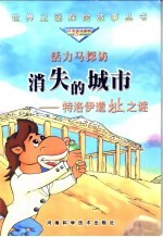 活力马探访消失的城市 特洛伊遗址之谜