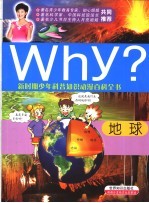 Why?地球