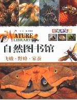 自然图书馆 昆虫博览篇 飞蛾·野蜂·家蚕
