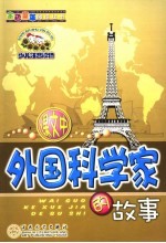外国科学家的故事 少儿注音读物