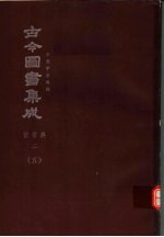 鼎文版古今图书集成 中国学术类编 官常典 2 5