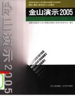 金山演示 2005