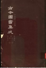 鼎文版古今图书集成 中国学术类编 原目录 简目汇编 序例 1