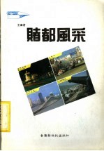 赌都风采