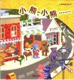小熊,小熊……