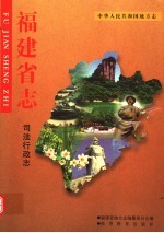 福建省志 司法行政志
