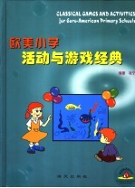 欧美小学活动与游戏经典