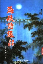 海峡诗缘
