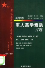军人美学素质百题 美学卷