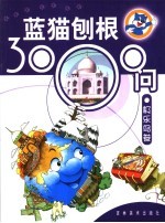 蓝猫刨根3000问 极乐鸟卷