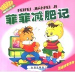 菲菲减肥记