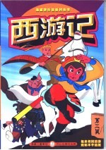 西游记 卡通画