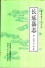 长乐县志 上