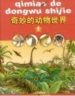 奇妙的动物世界 1