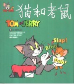 世界儿童连环漫画名著系列 猫和老鼠 6 追捕场面