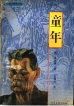 高尔基精品集 童年