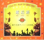 彩图汉语注音歇后语 上 爆竹的脾气:一点就着