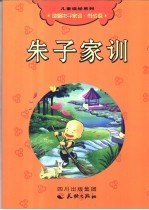 朱子家训