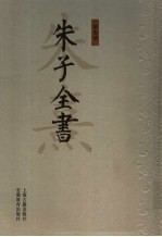 朱子全书 第3册