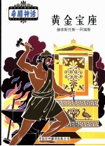 黄金宝座