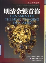 明清金银首饰 中英文本