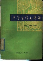 中学生作文讲评