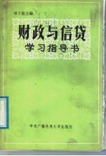 政财与信贷学习指导书 修订本
