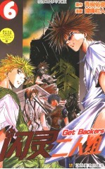 GET BACKERS 闪灵二人组 6