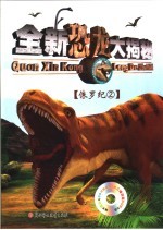 全新恐龙大揭秘:侏罗纪2
