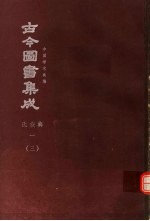 鼎文版古今图书集成 中国学术类编 氏族典 1 3