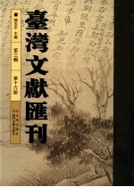 台湾文献汇刊 第3辑 第16册