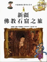 新疆佛教石窟之旅