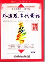外国现当代童话 小学版