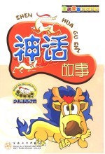 神话故事 少儿注音读物